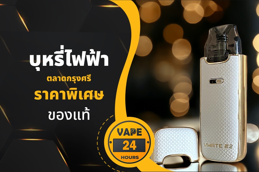 บุหรี่ไฟฟ้า ตลาดกรุงศรี