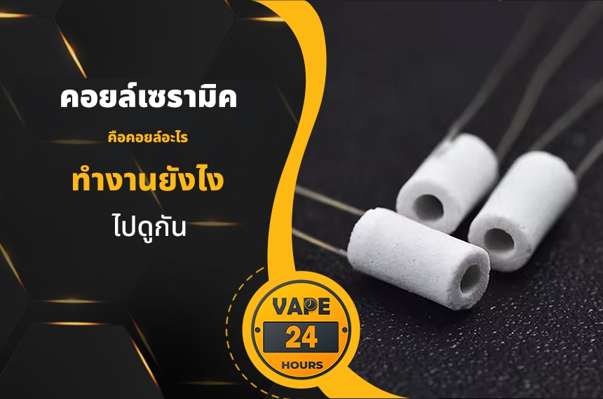 คอยล์เซรามิค คืออะไร