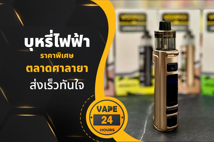 บุหรี่ไฟฟ้า ตลาดศาลายา