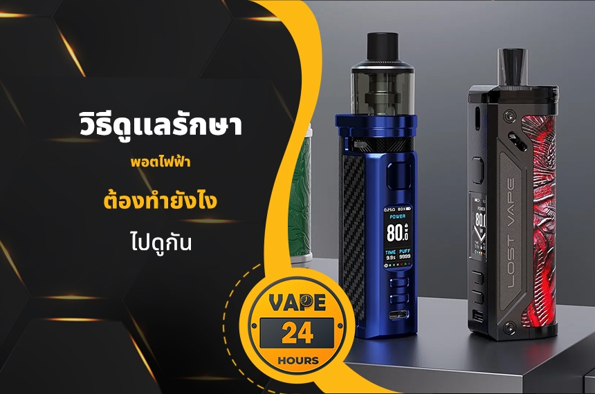 วิธีดูแลรักษา พอตไฟฟ้า