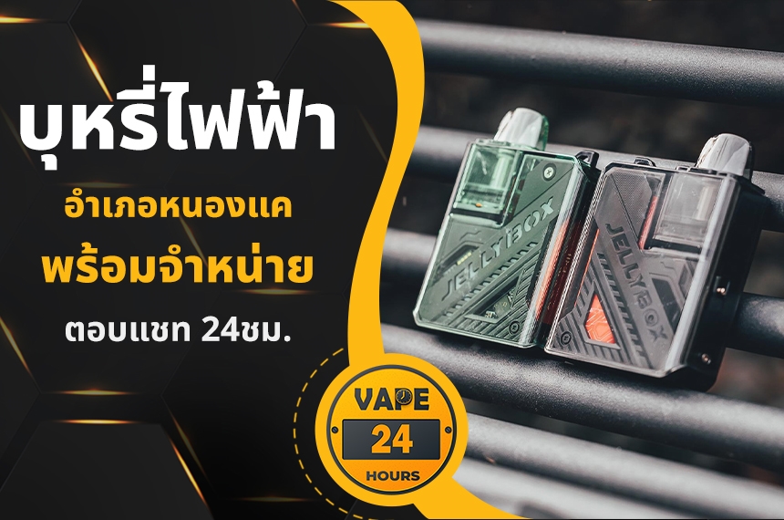 บุหรี่ไฟฟ้า อำเภอหนองแค