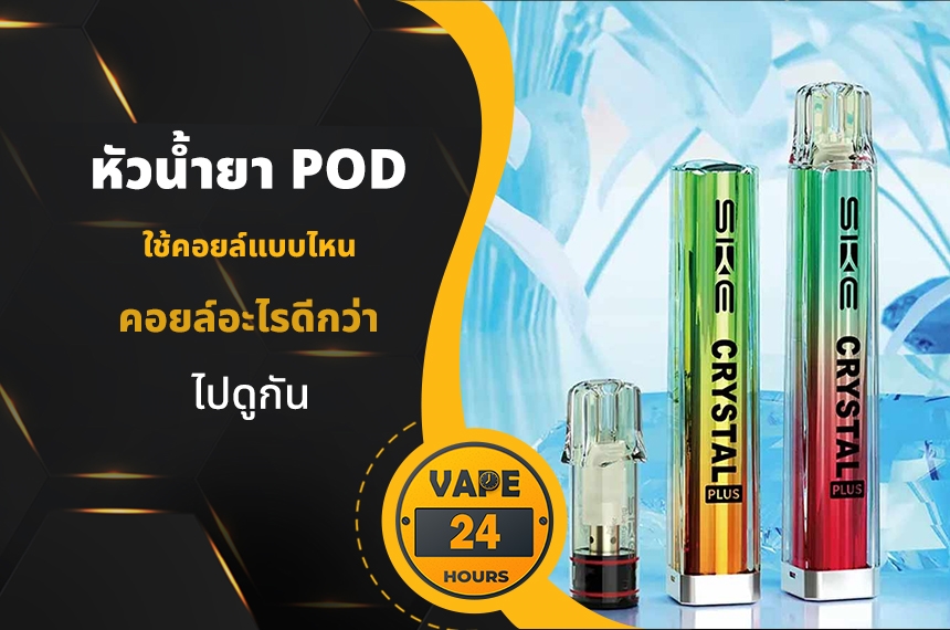 หัวน้ำยา Pod ใช้คอยล์แบบไหน