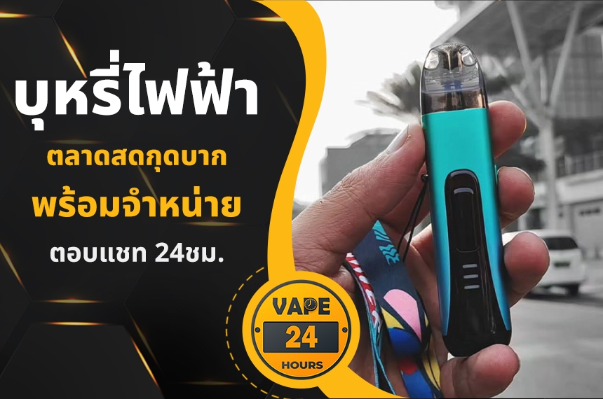 บุหรี่ไฟฟ้า ตลาดสดกุดบาก