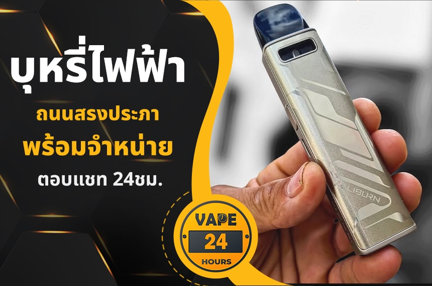 บุหรี่ไฟฟ้า ถนนสรงประภา