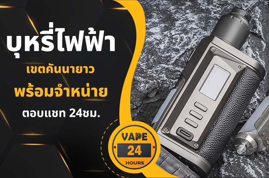 บุหรี่ไฟฟ้า คันนายาว