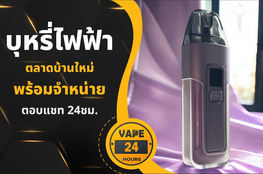 บุหรี่ไฟฟ้า ตลาดบ้านใหม่