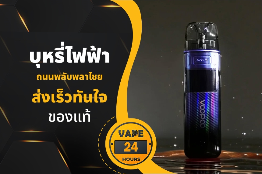 บุหรี่ไฟฟ้า ถนนพลับพลาไชย