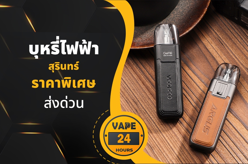 บุหรี่ไฟฟ้า สุรินทร์