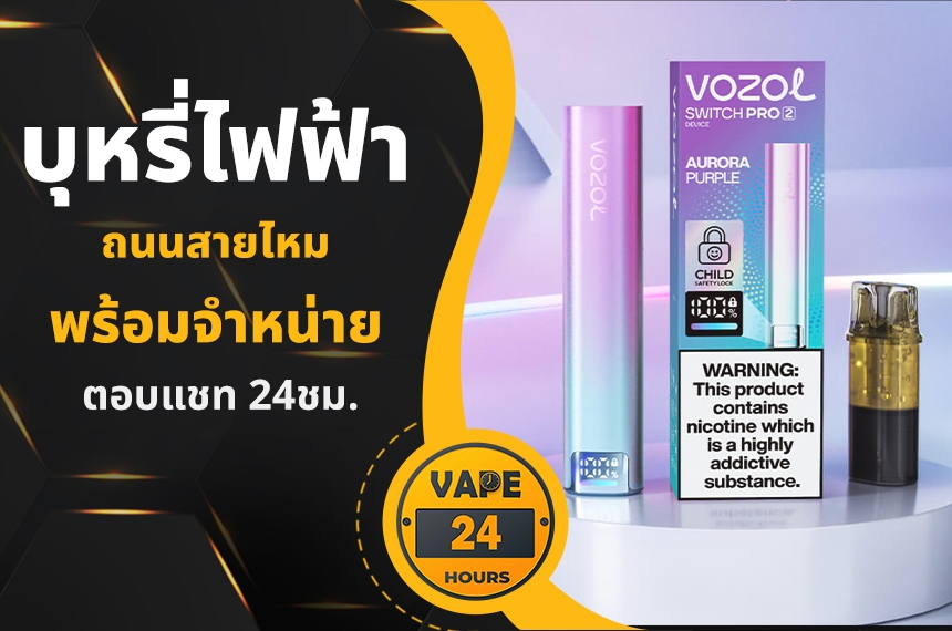 บุหรี่ไฟฟ้า ถนนสายไหม