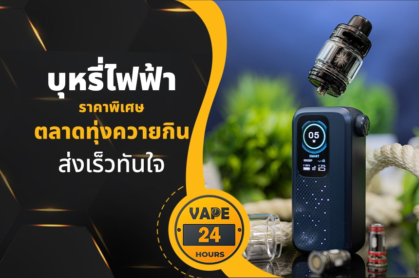 บุหรี่ไฟฟ้า ตลาดทุ่งควายกิน