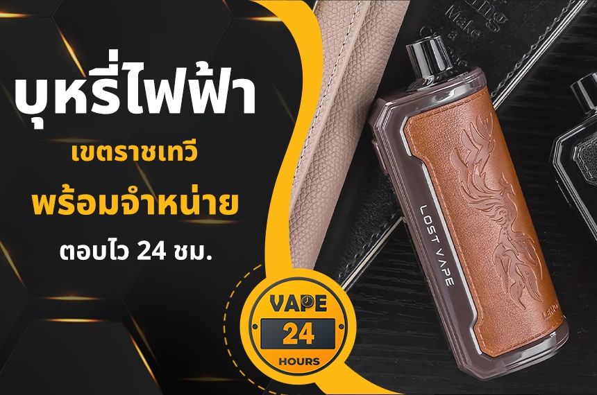 บุหรี่ไฟฟ้า ราชเทวี