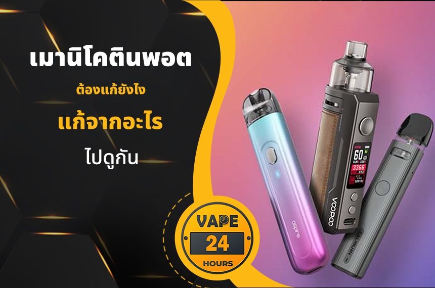 เมานิโคตินพอต แก้ยังไง