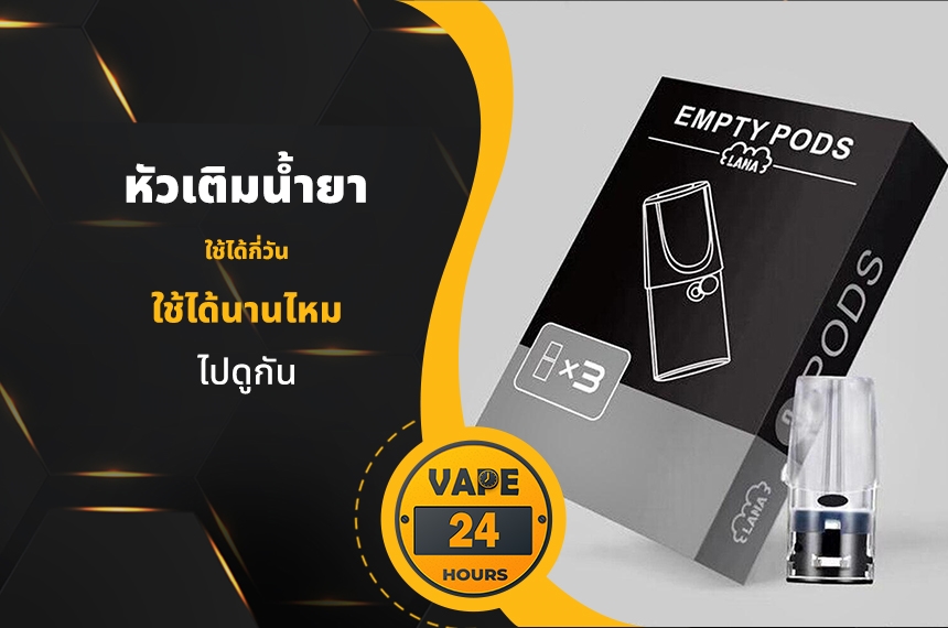 หัวเติมน้ำยา ใช้ได้นานไหม