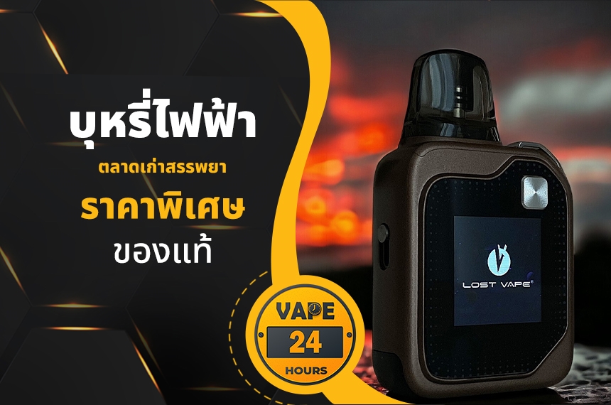 บุหรี่ไฟฟ้า ตลาดเก่าสรรพยา