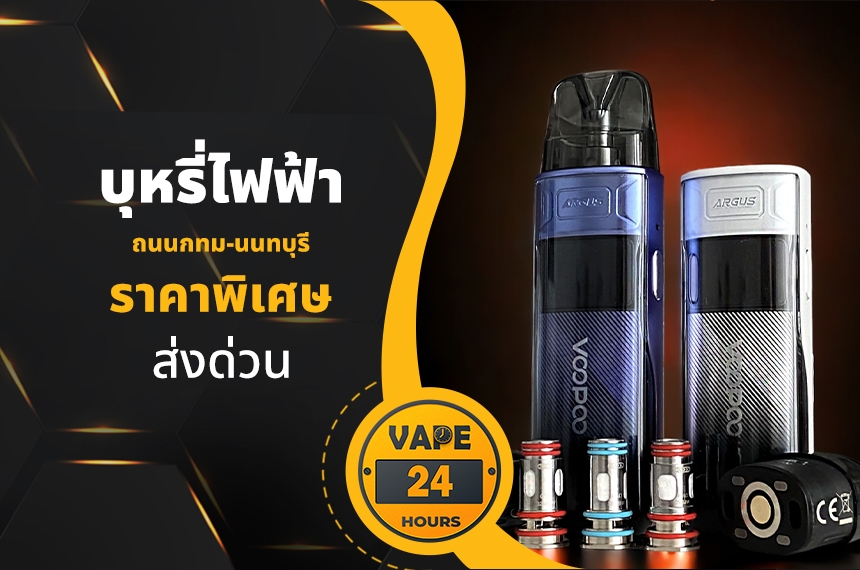 บุหรี่ไฟฟ้า ถนนกทม นนทบุรี