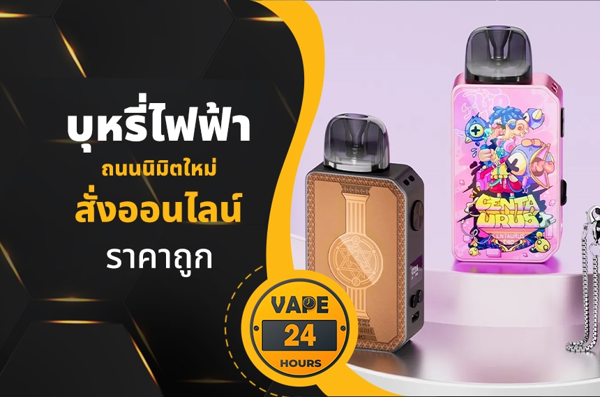 บุหรี่ไฟฟ้า ถนนนิมิตใหม่