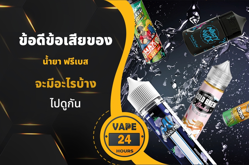 ข้อดีข้อเสียของ น้ำยาฟรีเบส