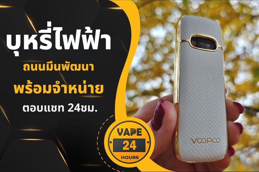 บุหรี่ไฟฟ้า ถนนมีนพัฒนา