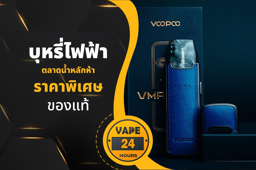 บุหรี่ไฟฟ้า ตลาดน้ำหลักห้า