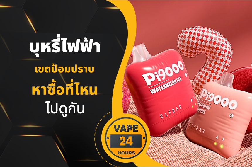 บุหรี่ไฟฟ้า เขตป้อมปราบศัตรูพ่าย