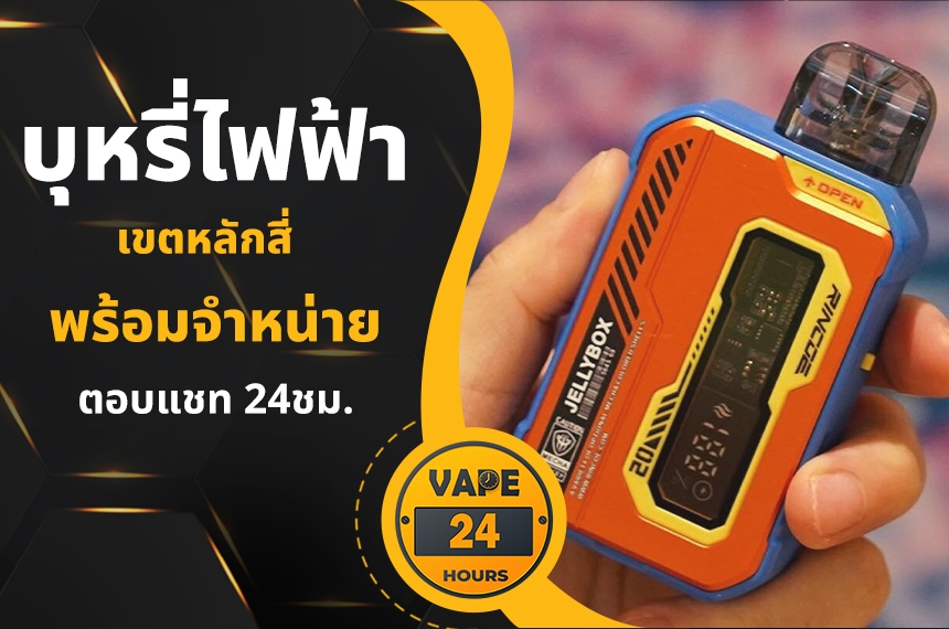 บุหรี่ไฟฟ้า หลักสี่