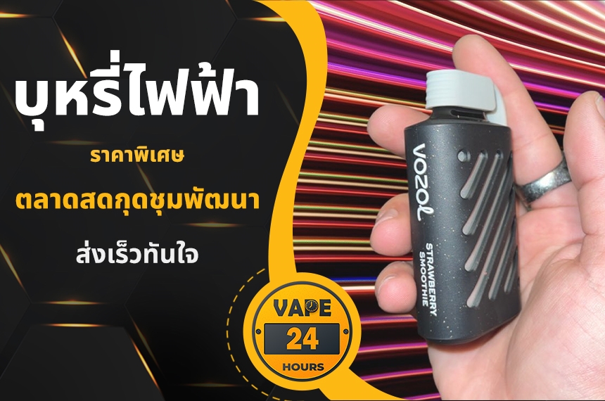 บุหรี่ไฟฟ้า ตลาดสดกุดชุมพัฒนา