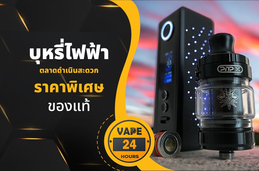 บุหรี่ไฟฟ้า ตลาดน้ำดำเนินสะดวก