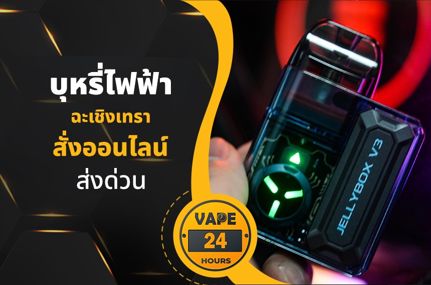 บุหรี่ไฟฟ้า ฉะเชิงเทรา