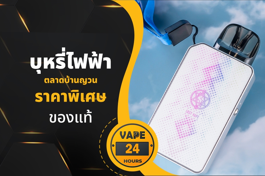 บุหรี่ไฟฟ้า ตลาดบ้านญวน