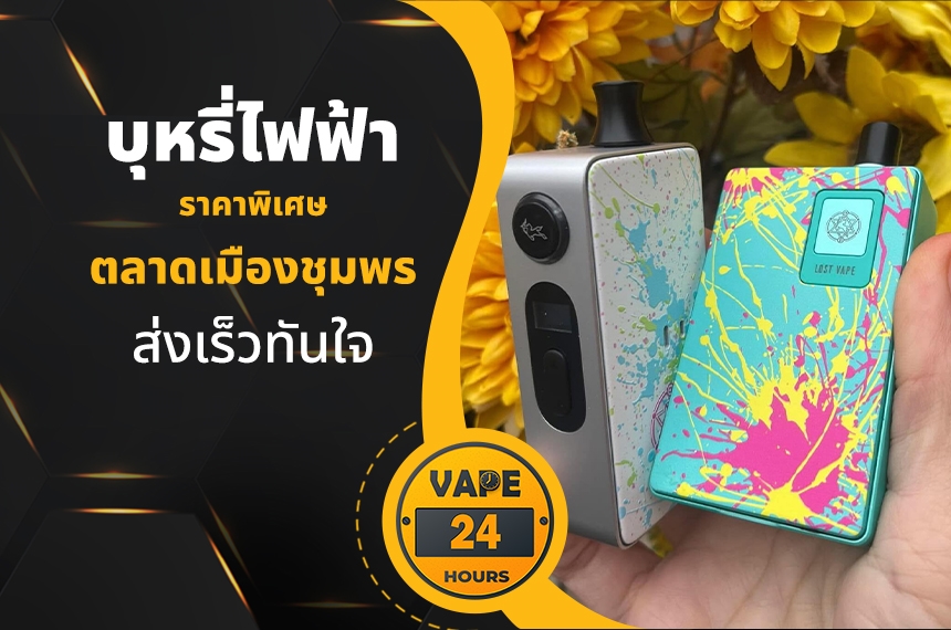 บุหรี่ไฟฟ้า ตลาดเมืองชุมพร