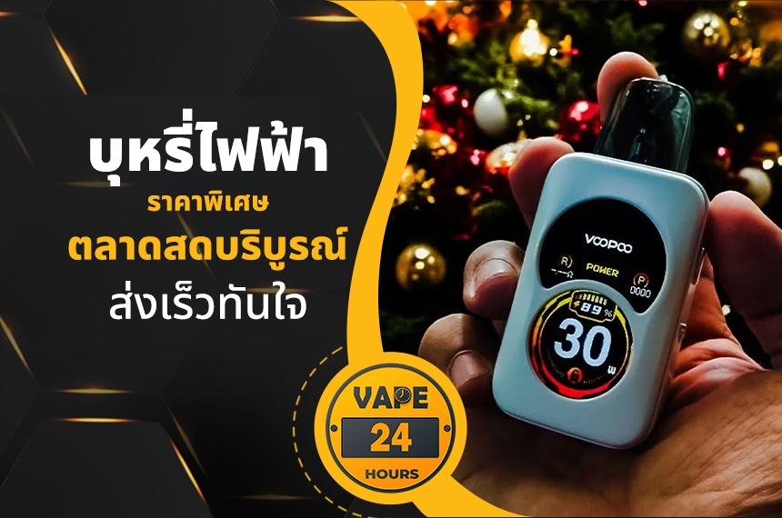 บุหรี่ไฟฟ้า ตลาดสดบริบูรณ์