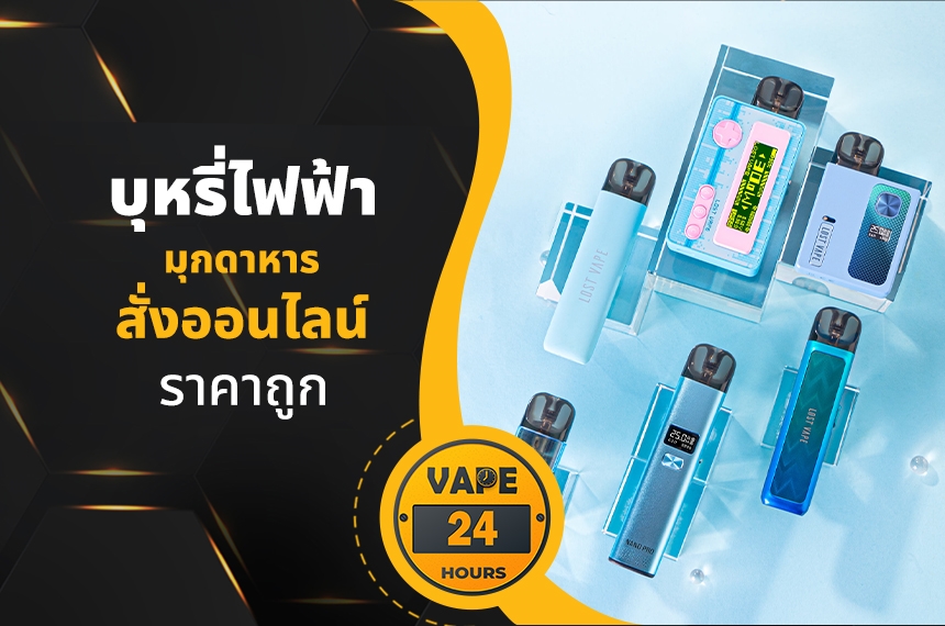 บุหรี่ไฟฟ้า มุกดาหาร