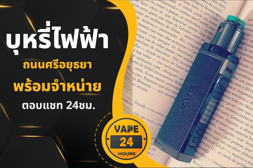 บุหรี่ไฟฟ้า ถนนศรีอยุธยา