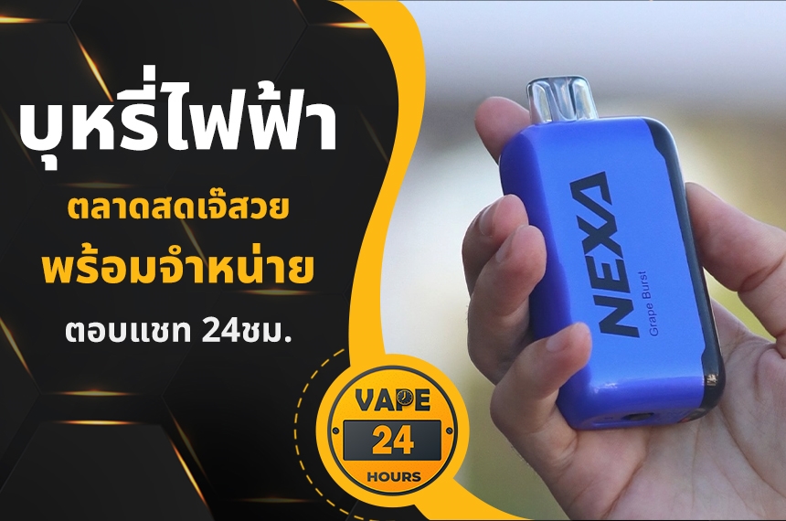 บุหรี่ไฟฟ้า ตลาดสดเจ๊สวย