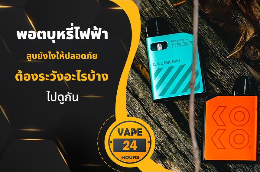 สูบพอตไฟฟ้า ยังไงให้ปลอดภัย