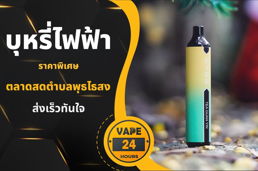 บุหรี่ไฟฟ้า ตลาดสดตําบลพุธไธสง