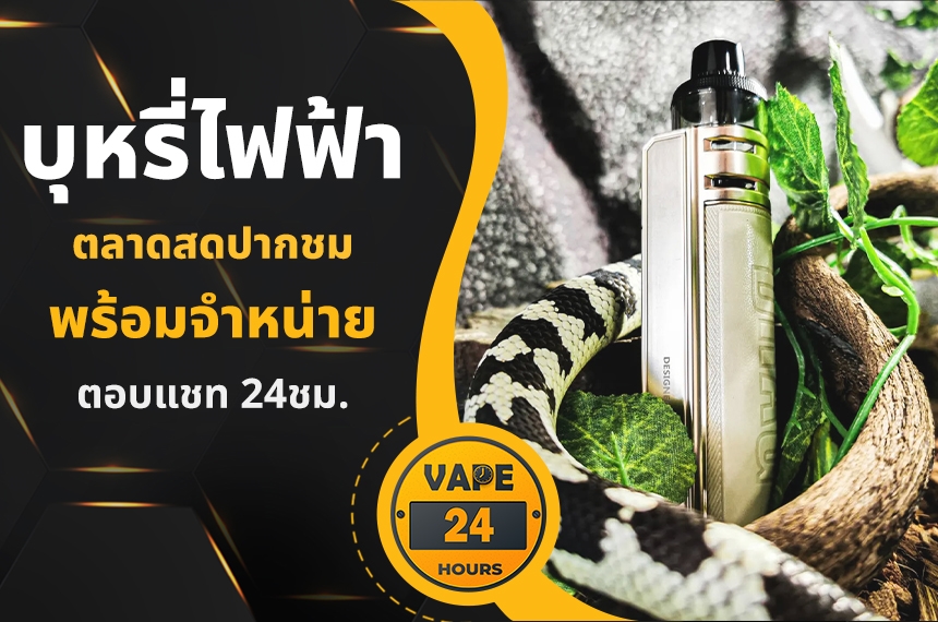 บุหรี่ไฟฟ้า ตลาดสดปากชม