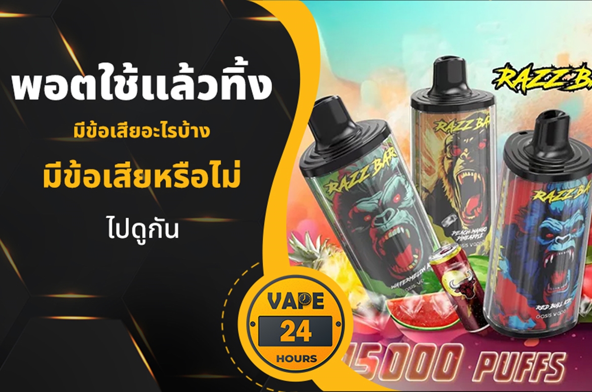 พอตใช้แล้วทิ้ง มีข้อเสียไหม