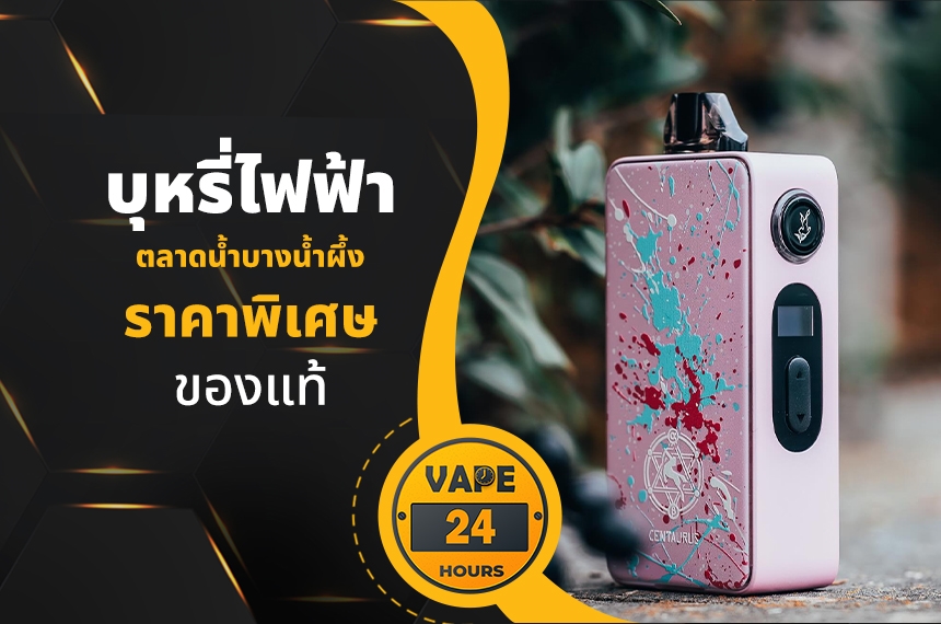 บุหรี่ไฟฟ้า ตลาดน้ำบางน้ำผึ้ง