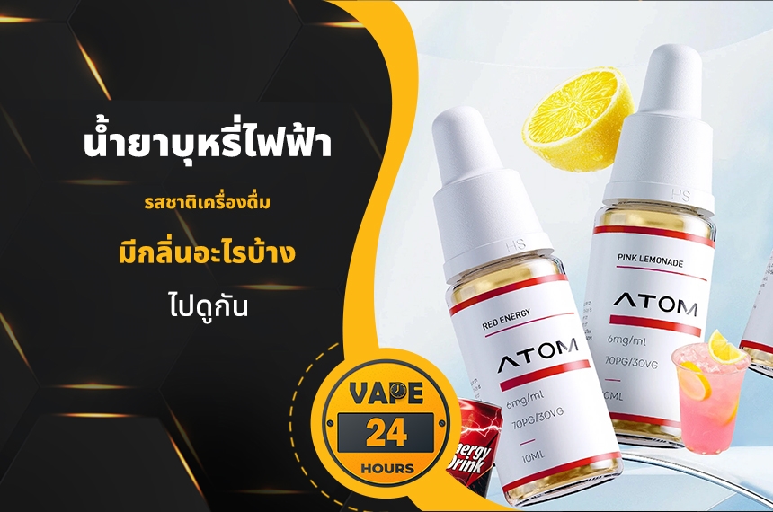 น้ำยาบุหรี่ไฟฟ้า กลิ่นเครื่องดื่ม