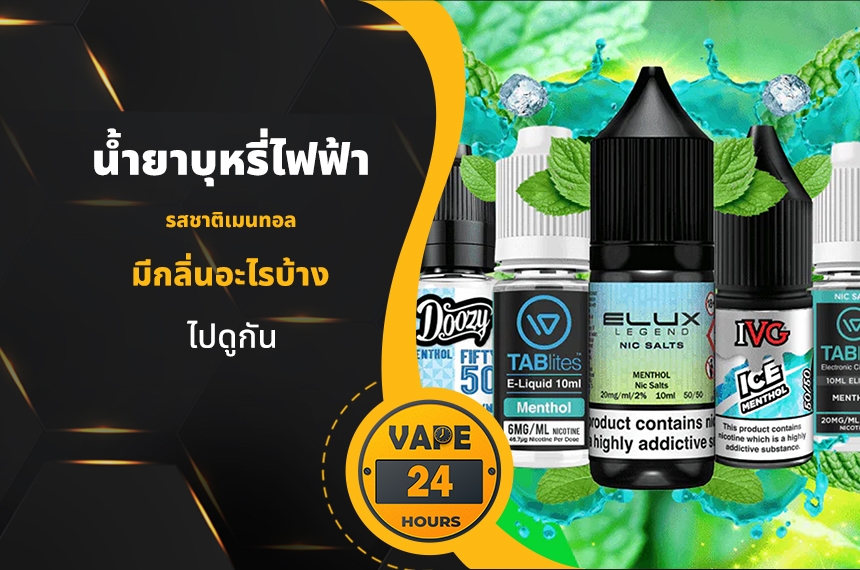 น้ำยาบุหรี่ไฟฟ้า กลิ่นเมนทอล