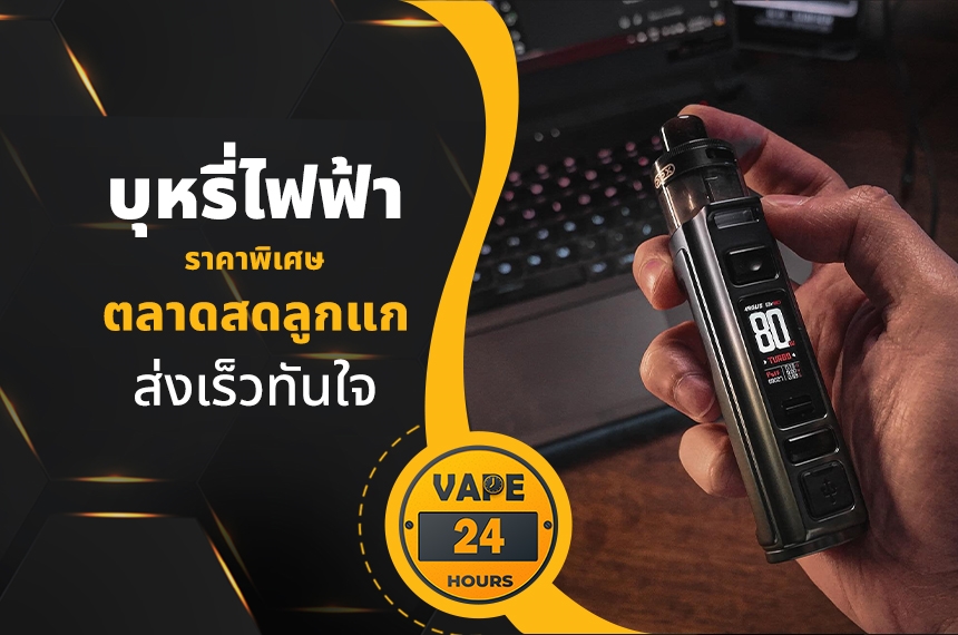 บุหรี่ไฟฟ้า ตลาดสดลูกแก