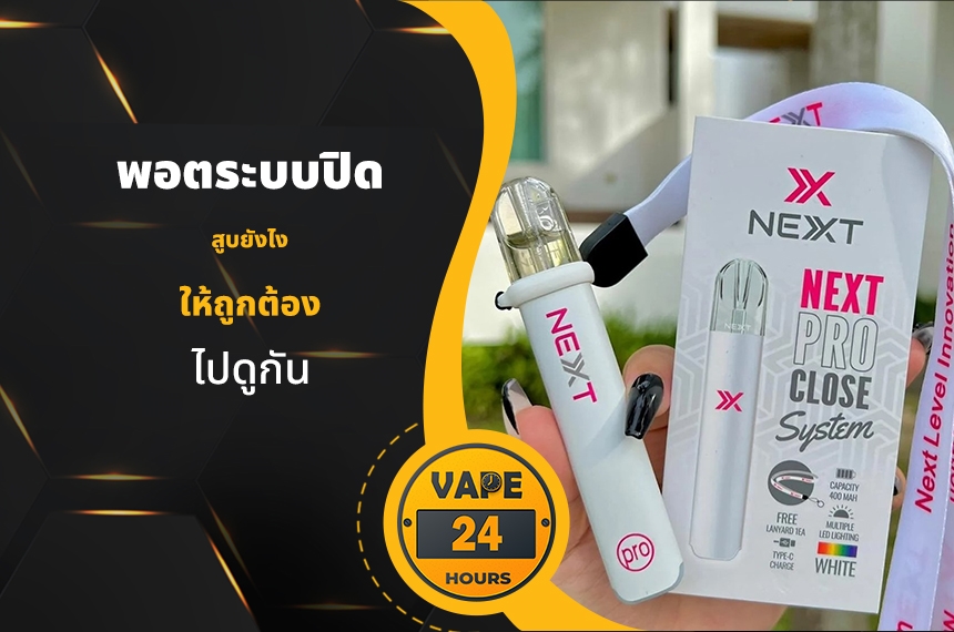 พอตระบบปิด สูบยังไงให้ถูกต้อง