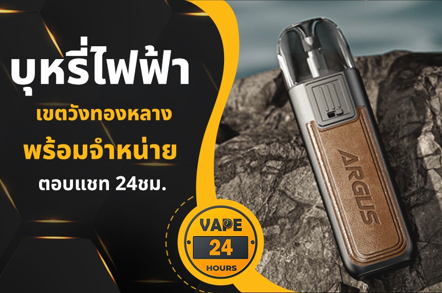 บุหรี่ไฟฟ้า วังทองหลาง