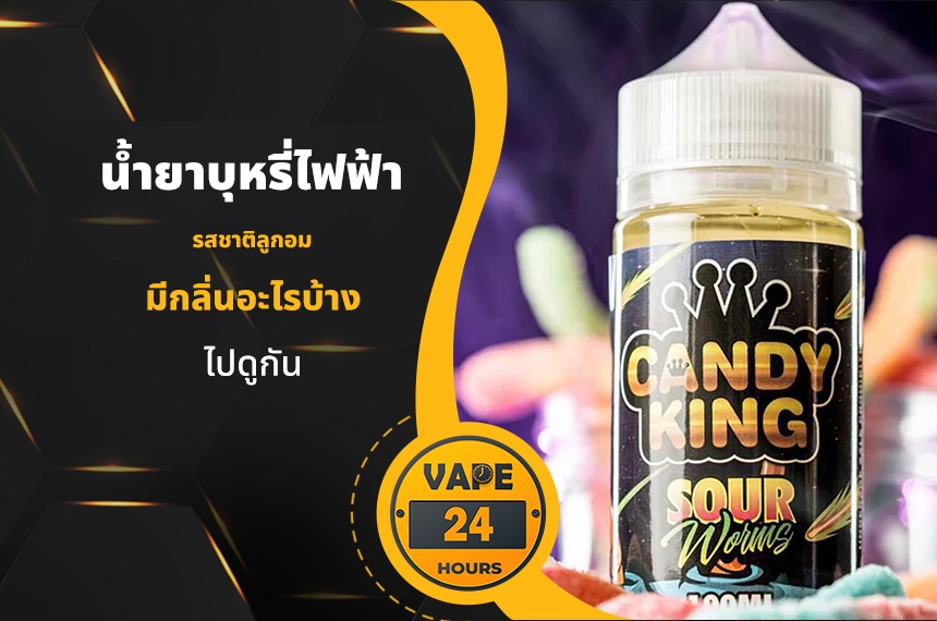 น้ำยาบุหรี่ไฟฟ้า กลิ่นลูกอม