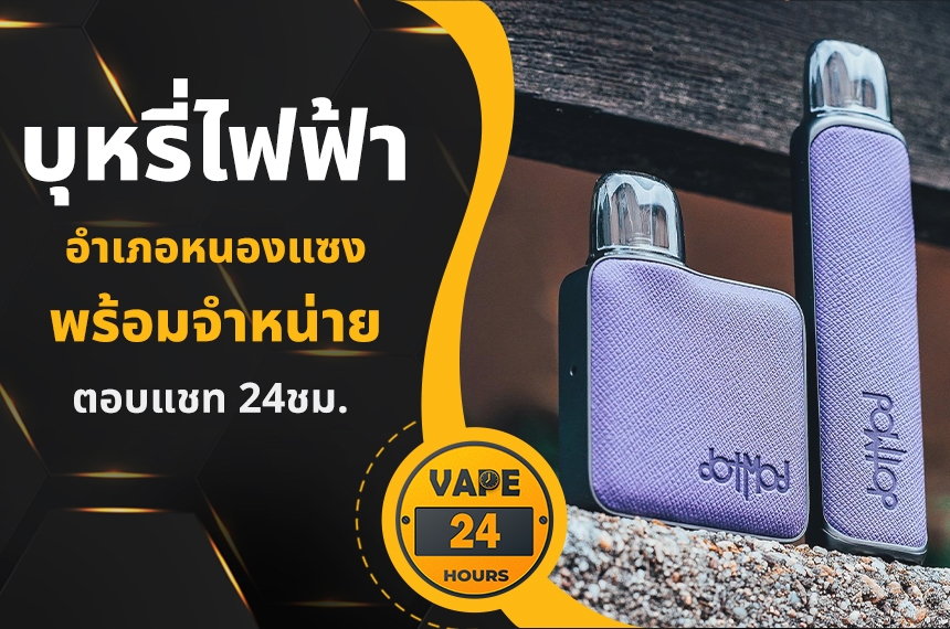 บุหรี่ไฟฟ้า อำเภอหนองแซง