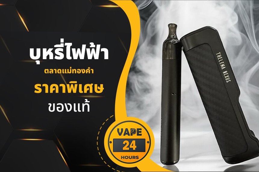 บุหรี่ไฟฟ้า ตลาดแม่ทองคํา