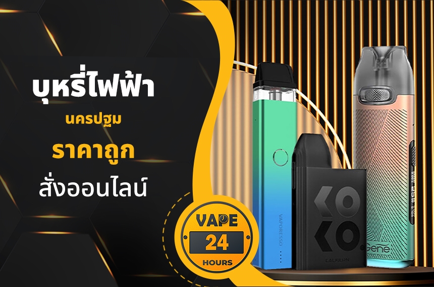 บุหรี่ไฟฟ้า นครปฐม