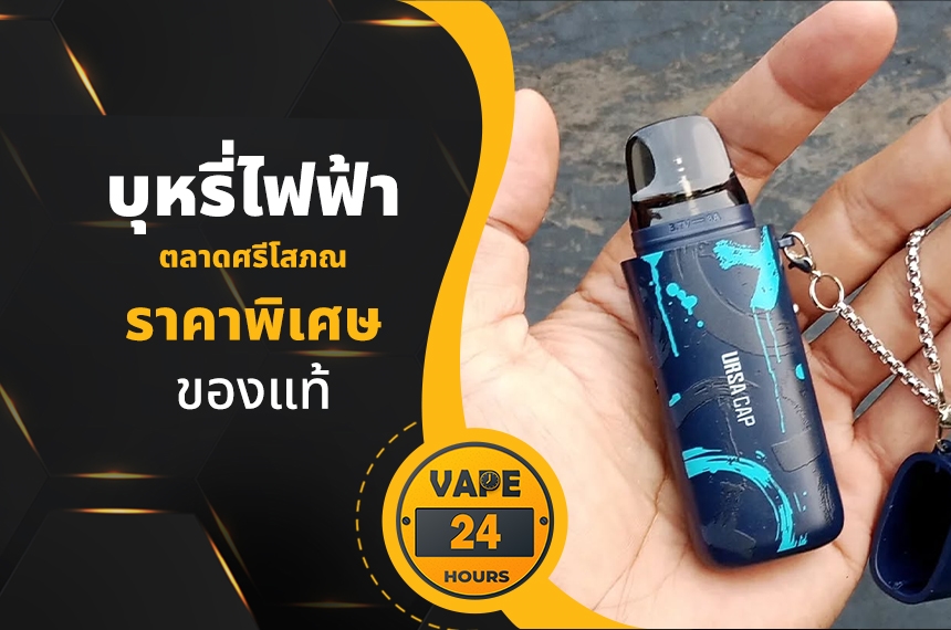 บุหรี่ไฟฟ้า ตลาดศรีโสภณ