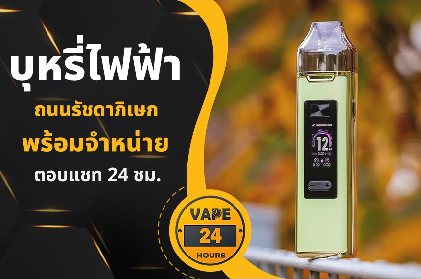 บุหรี่ไฟฟ้า ถนนรัชดาภิเษก